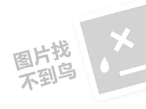 好梦来家纺代理费需要多少钱？（创业项目答疑）